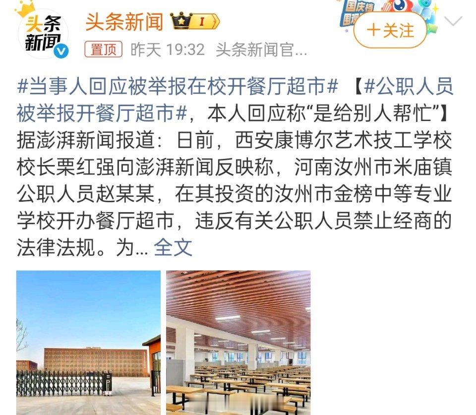 公职人员被举报开餐厅超市当事人回应被举报在校开餐厅超市 一句“只是帮忙、是我的自