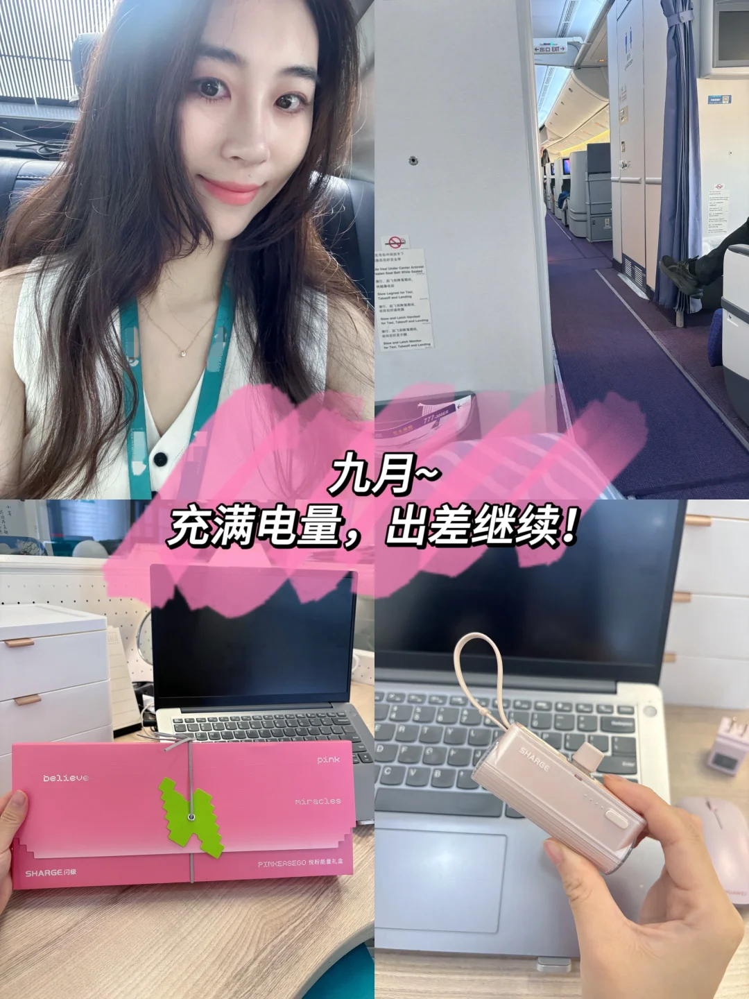 高管秘书｜9⃣️月的第一周，充满电量，出差走起