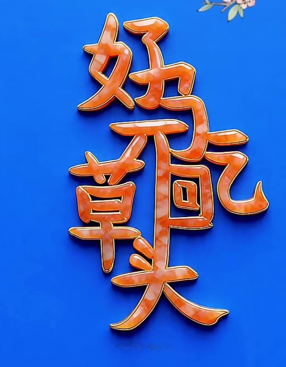 好家伙，这字写得真霸气！这几个字很有艺术感。还真不好读。谁来调整一下，读出来听听