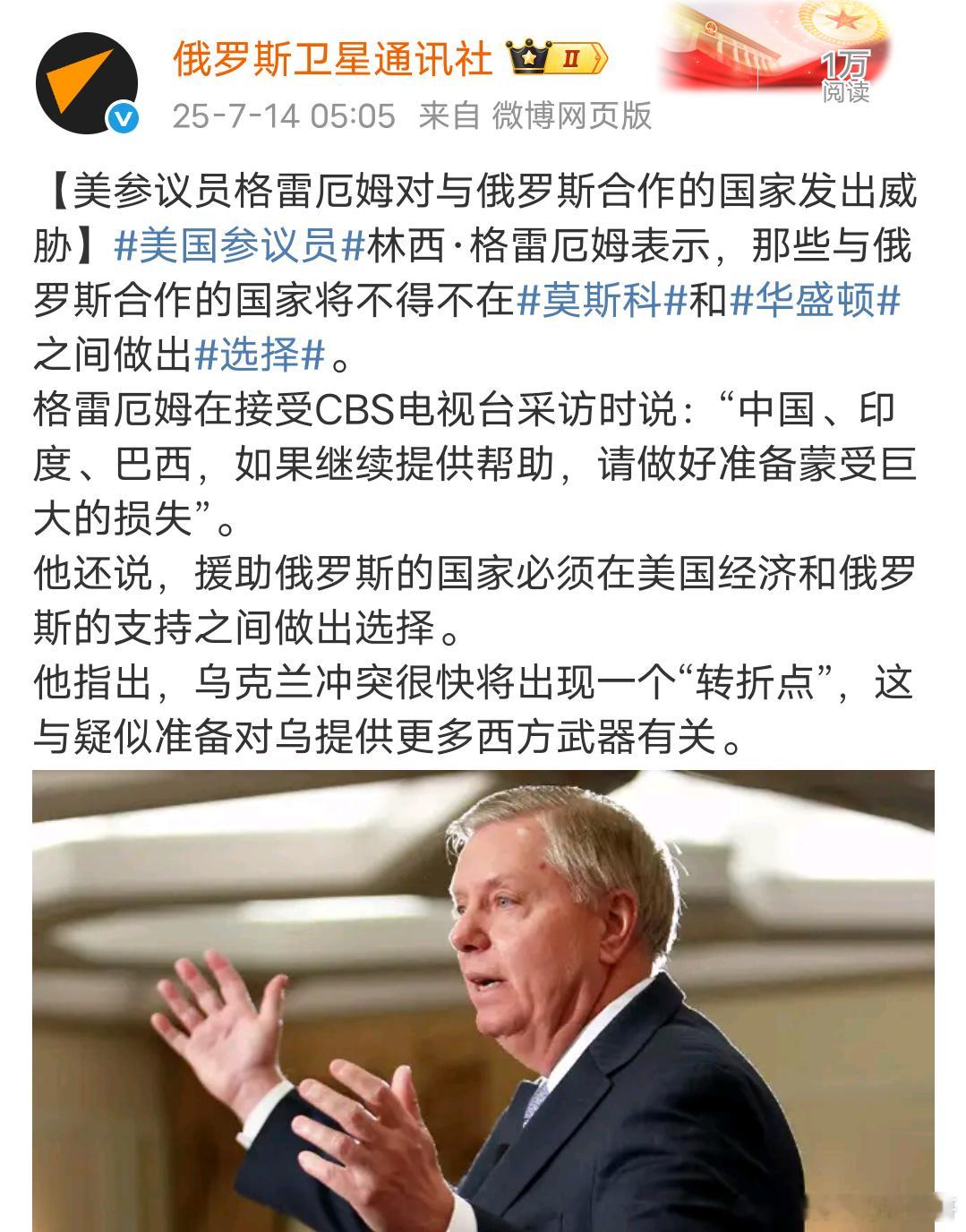 再帮俄罗斯将承受巨大损失？ 格雷厄姆在接受CBS电视台采访时说：“中国、印度、巴
