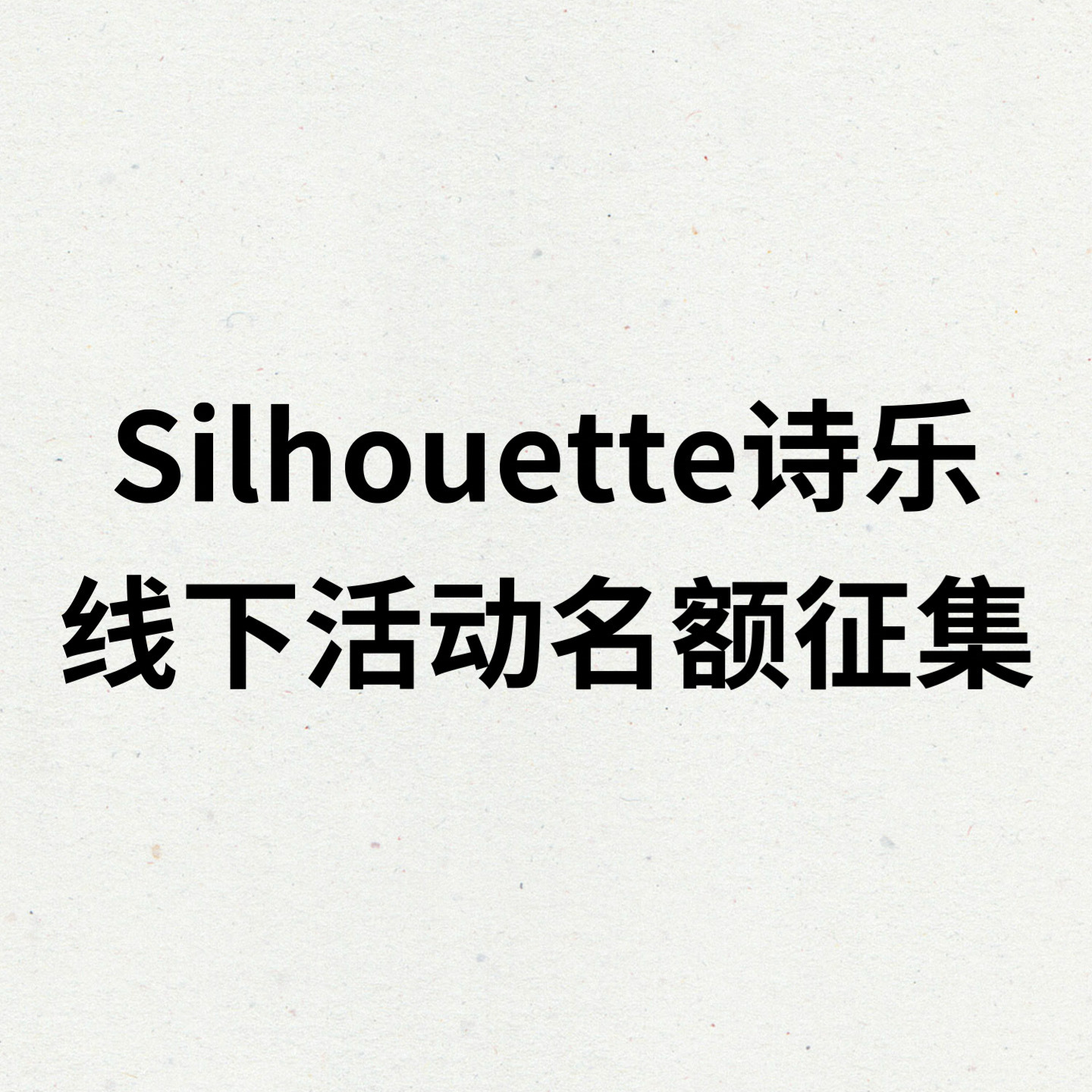 朱正廷  诗乐全球品牌钛度大使朱正廷 【6月3日诗乐眼镜线下活动名额分配公告】?