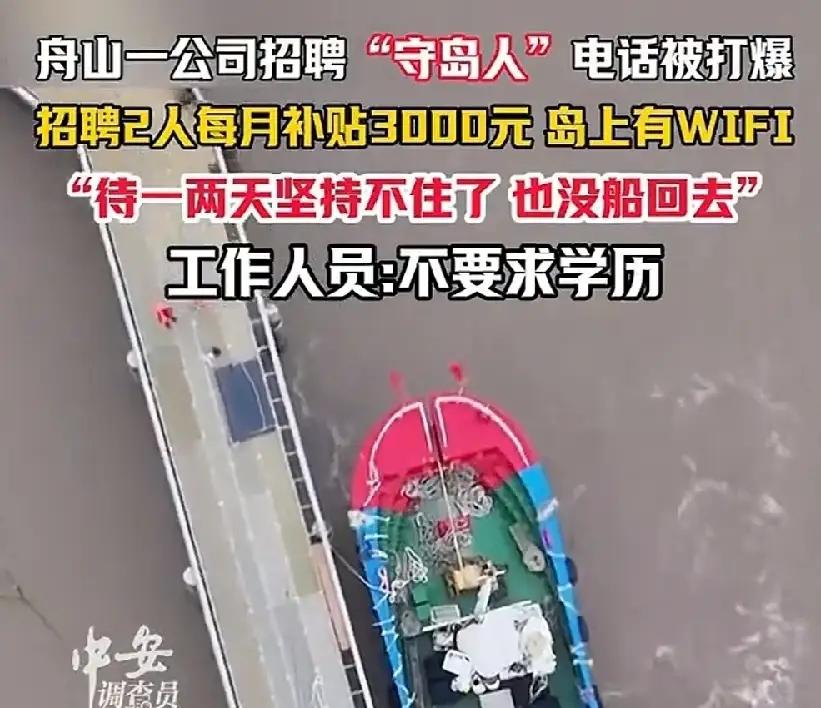舟山养殖公司这么不要脸，把低工资临时工换个名字专门忽悠小白？守岛人类似守山人，那