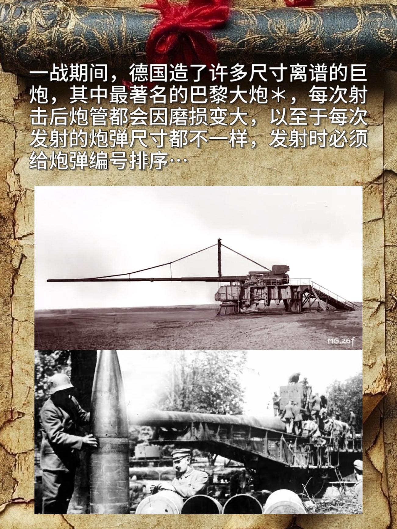 一战期间，德国造了许多尺寸离谱的巨炮，其中最著名的巴黎大炮＊