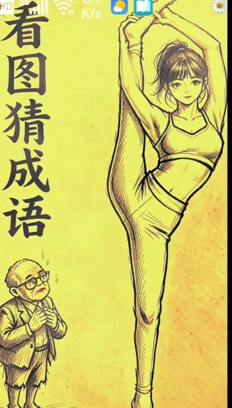 〔看图猜成语〕
图中画面真给力；
一个少女做舞姿；
动感画面真的美；
旁边站着老