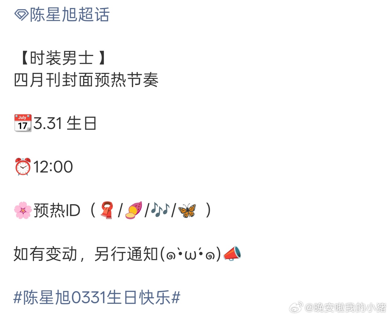 陈星旭时装男士生日刊封面预告，还有ID录制，杂志好重视，又一本主流男刊拿下