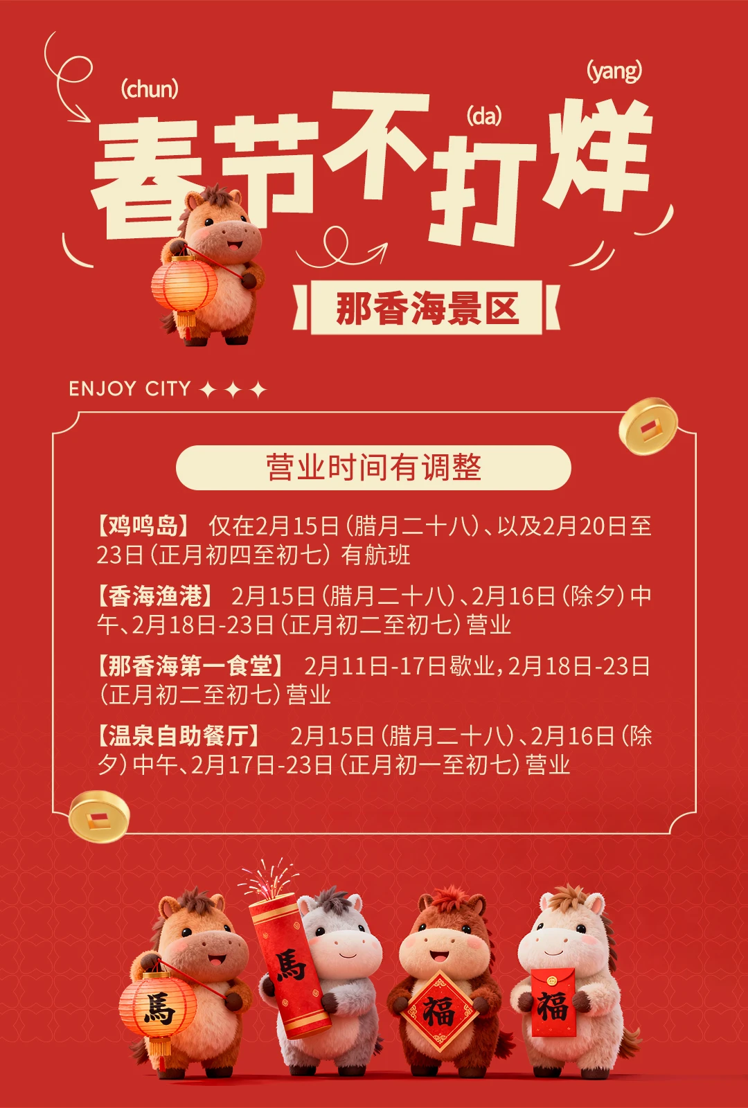 🧨那香海春节营业时间表请收好