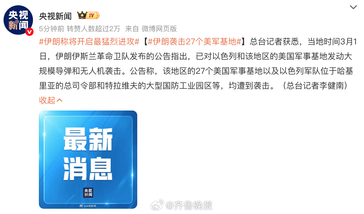 【#伊朗袭击27个美军基地#】总台记者获悉，当地时间3月1日，伊朗伊斯兰革命卫队