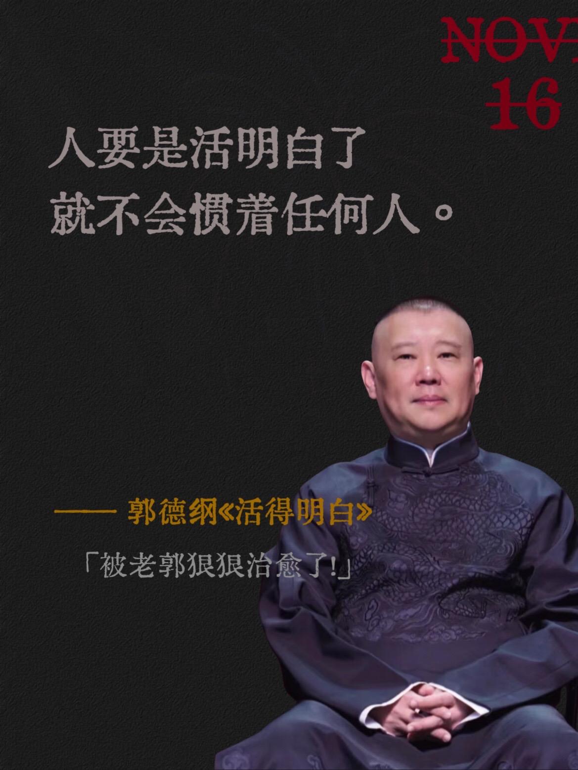 被老郭狠狠治愈了！《活得明白》跟着郭德纲老师，一起聊人情，看人事，品人...