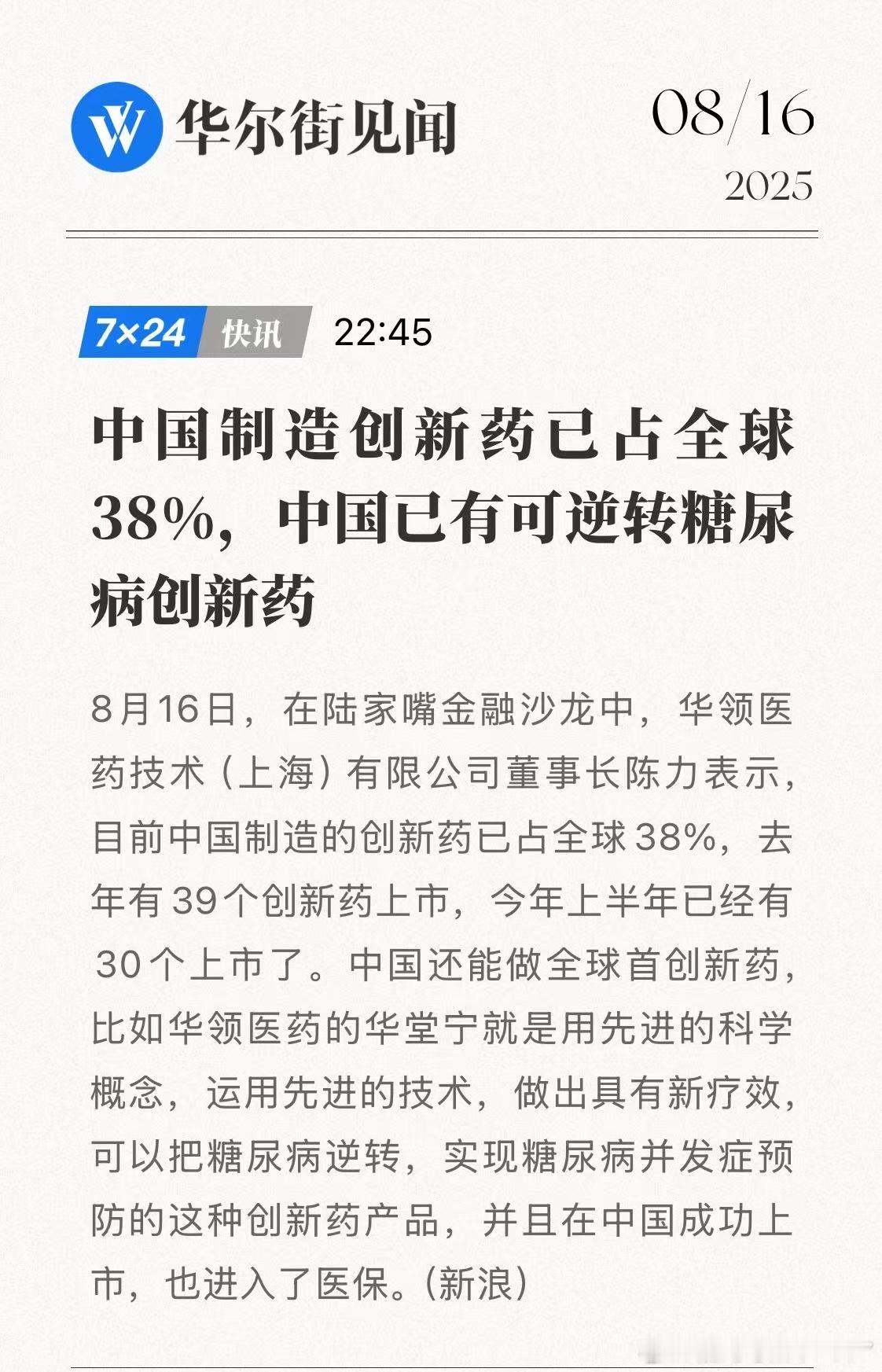 中国制造创新药已占全球38%，中国已有可逆转糖尿病创新药 ​​​