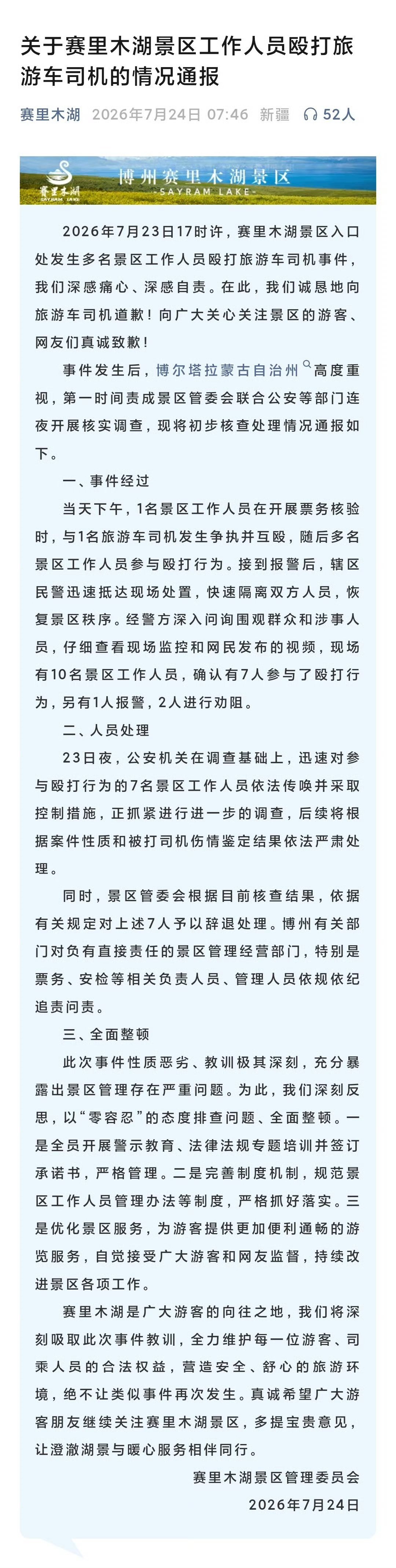 赛里木湖 互殴景区通报来了，打人的几名工作人员已辞退。没去过赛里木湖，具体的那景