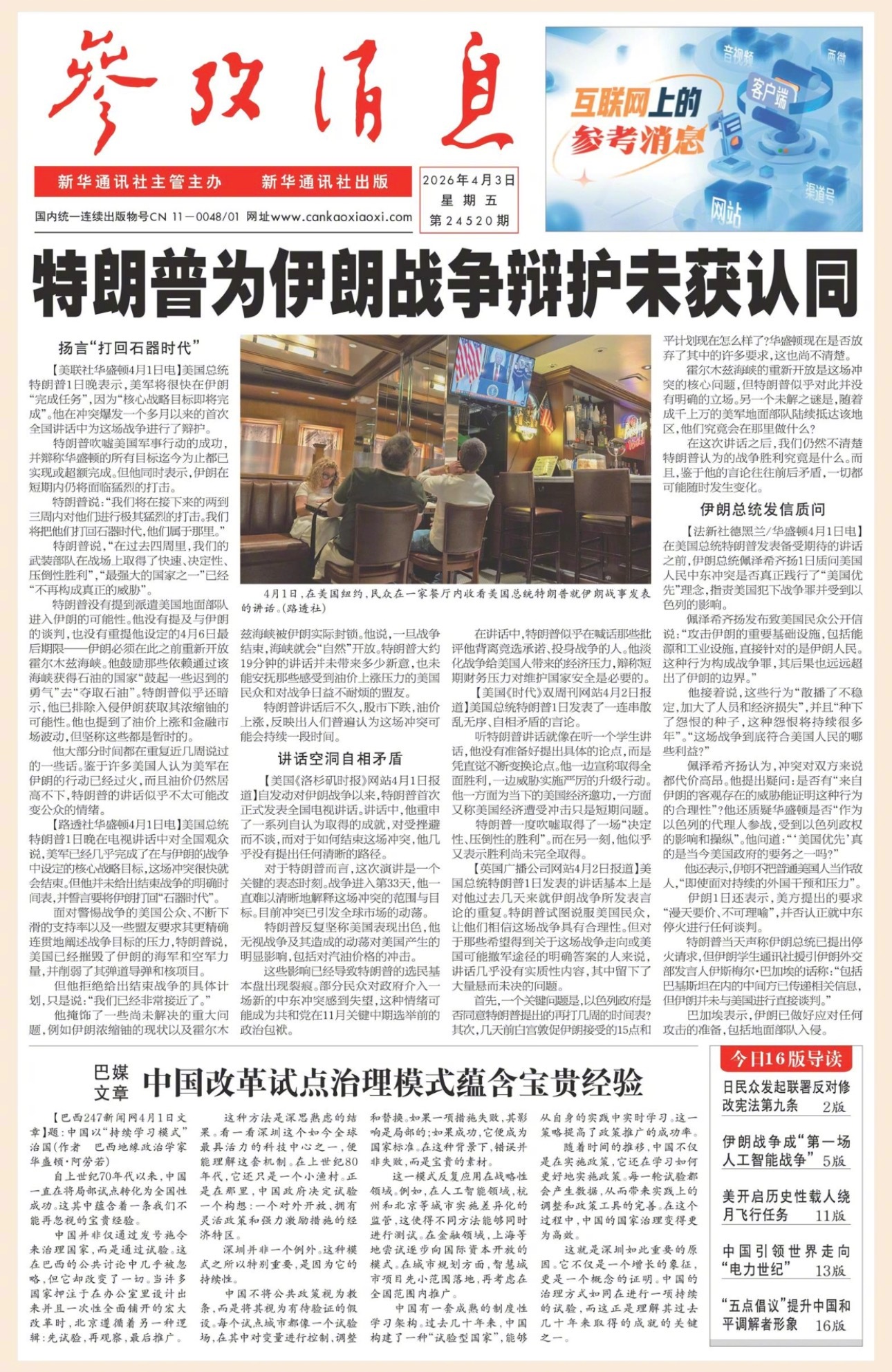 【#早安#】早上好！  今日报纸头版：①#特朗普为伊朗战争辩护未获认同# ②巴媒