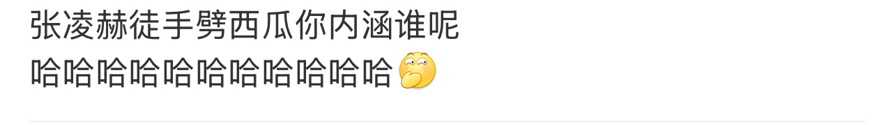 张凌赫也不舒服了张凌赫曾因劈西瓜被骂 张凌赫粉丝：张凌赫也可以不舒服了，有粉丝说