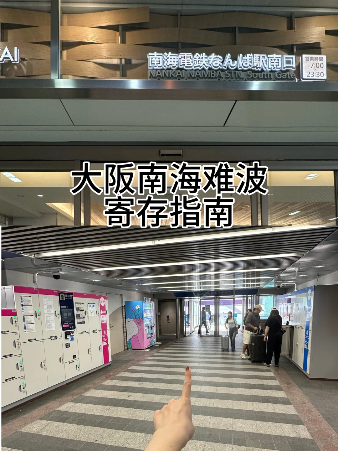 南海难波行李寄存🛅指南 超多柜子