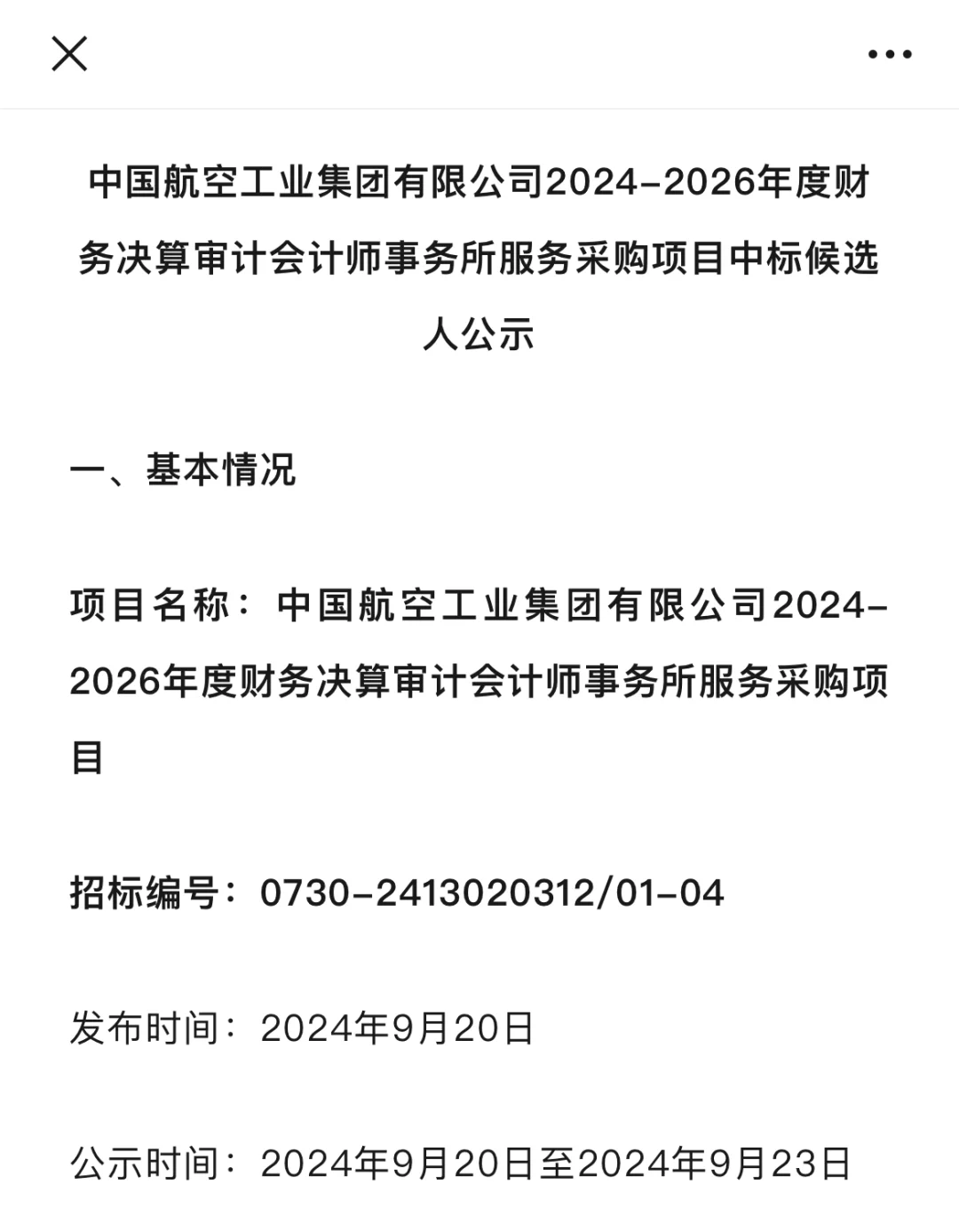 航空工业2024-2026年年审项目中标候选人