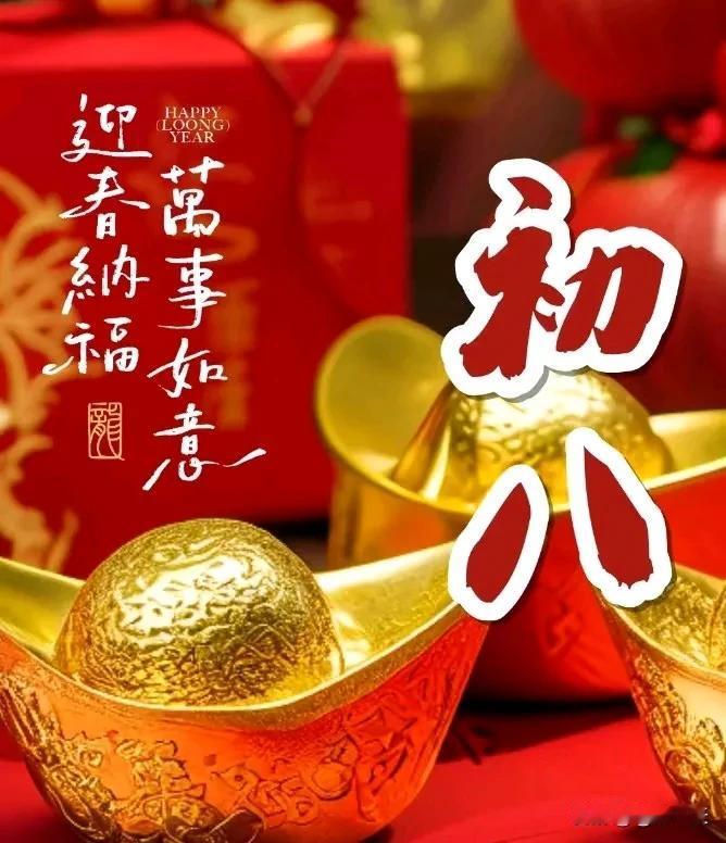 大年初八，
祝福好友：

[福][福][福]

财源滚滚，
八方来财；

[福]