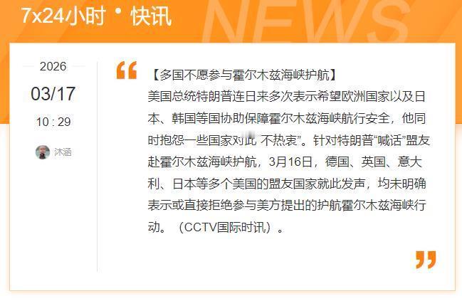 这下，特朗普被公开“打脸”了！

前脚喊话多国参与霍尔木兹海峡的护航，
但大家表