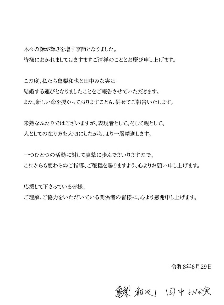 龟梨和也田中美奈实结婚 29日，龟梨和也晒出手写信，宣布与田中美奈实结婚，并且称