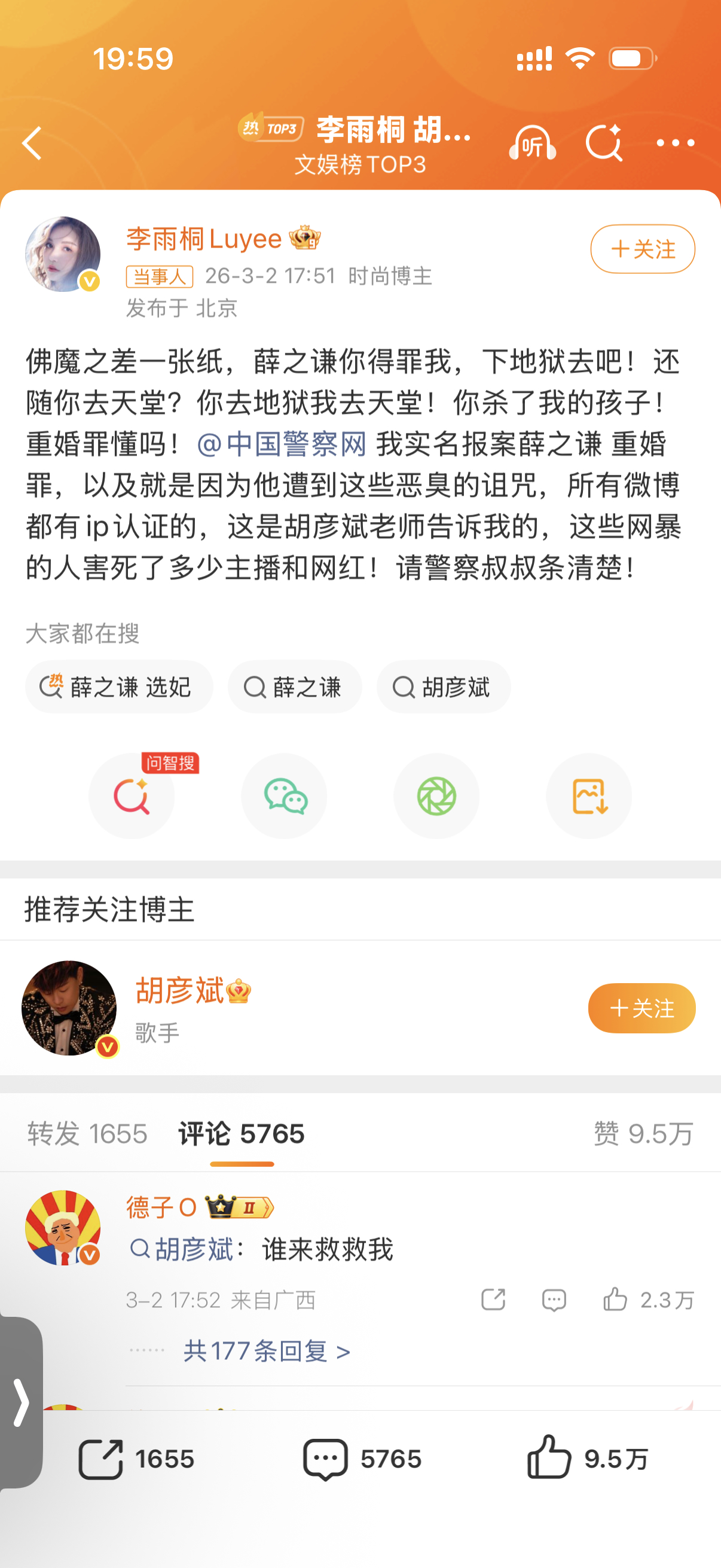 李雨桐实名报案薛之谦重婚罪薛之谦：你还要我怎样？胡彦斌：我勒个豆