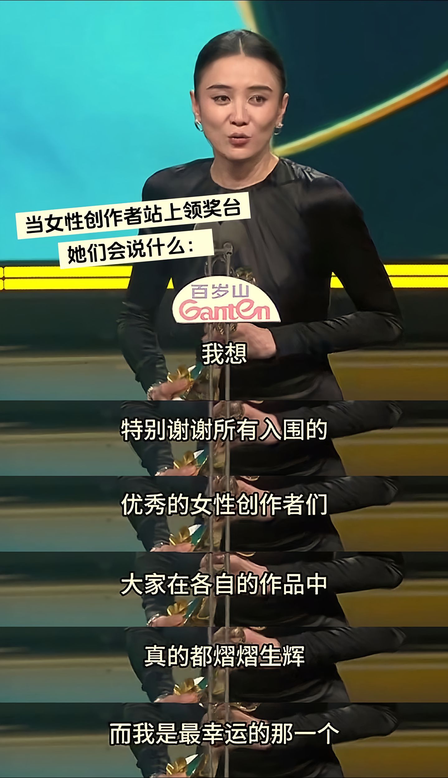 当女性创作者登上领奖台：如果女性有机会发言，那她一定不会只说她自己。宋佳获奖闫妮