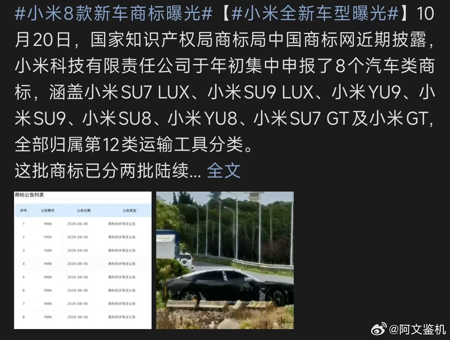 小米全新车型曝光网传小米SU9 LUX路试谍照流出，商标也已完成注册，定位一台豪