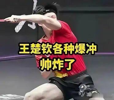 有人讲王楚钦是刘国梁捧起来的明星, 我要表达的是, 能被捧成这样的被认可的星, 