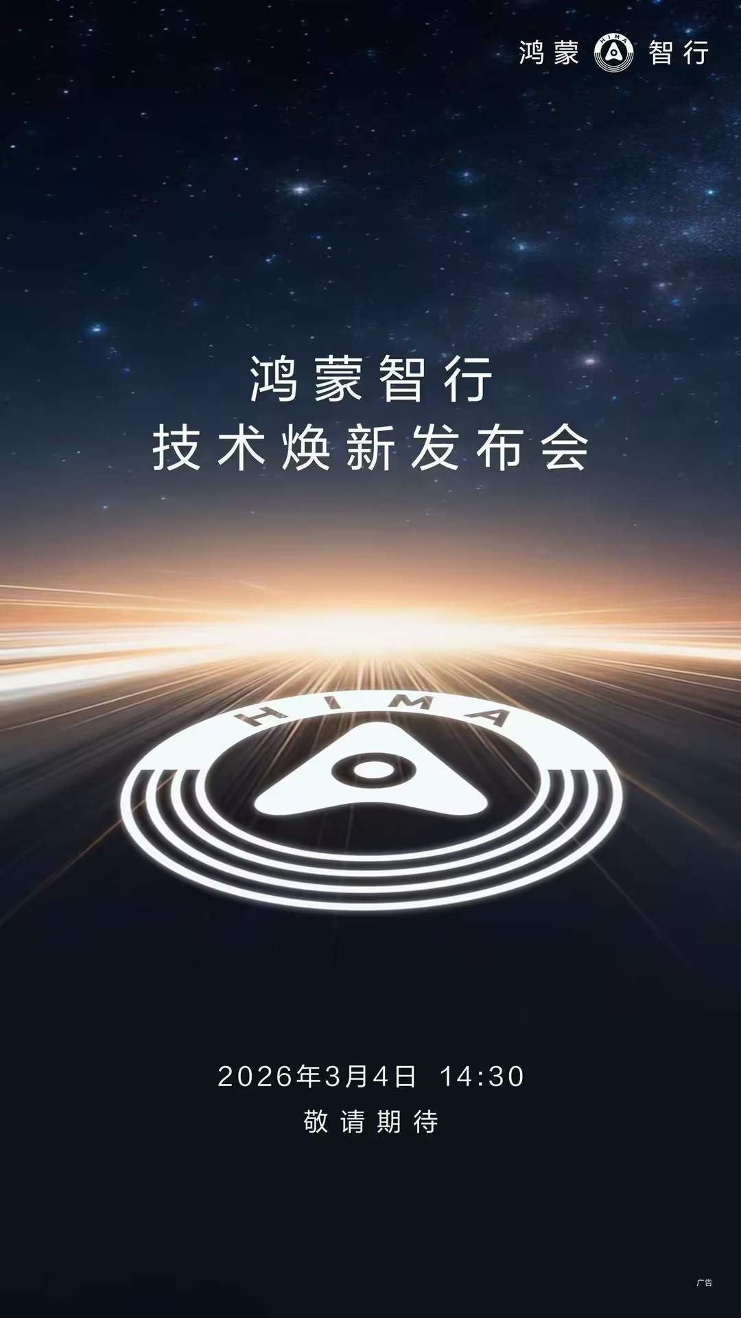 华为开年发布会官宣时间 鸿蒙智行过去一年里技术与销量双丰收。今天官宣了26年的第