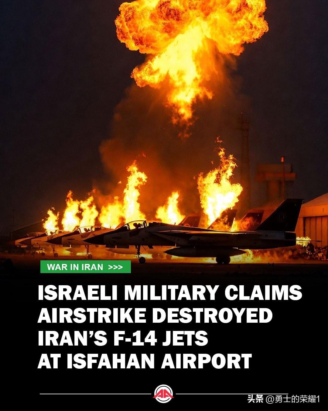 最新消息：以色列称在对伊斯法罕机场的空袭中摧毁了数架伊朗F-14战斗机，以伊冲突