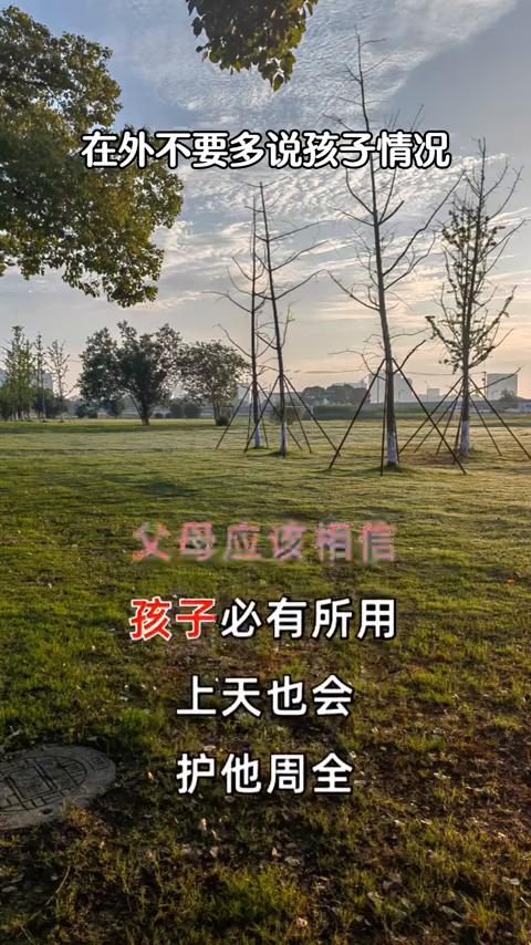 在外不要多说孩子情况。
千万不要在外面多说孩子的情况，不管他优秀也好，资质平平也