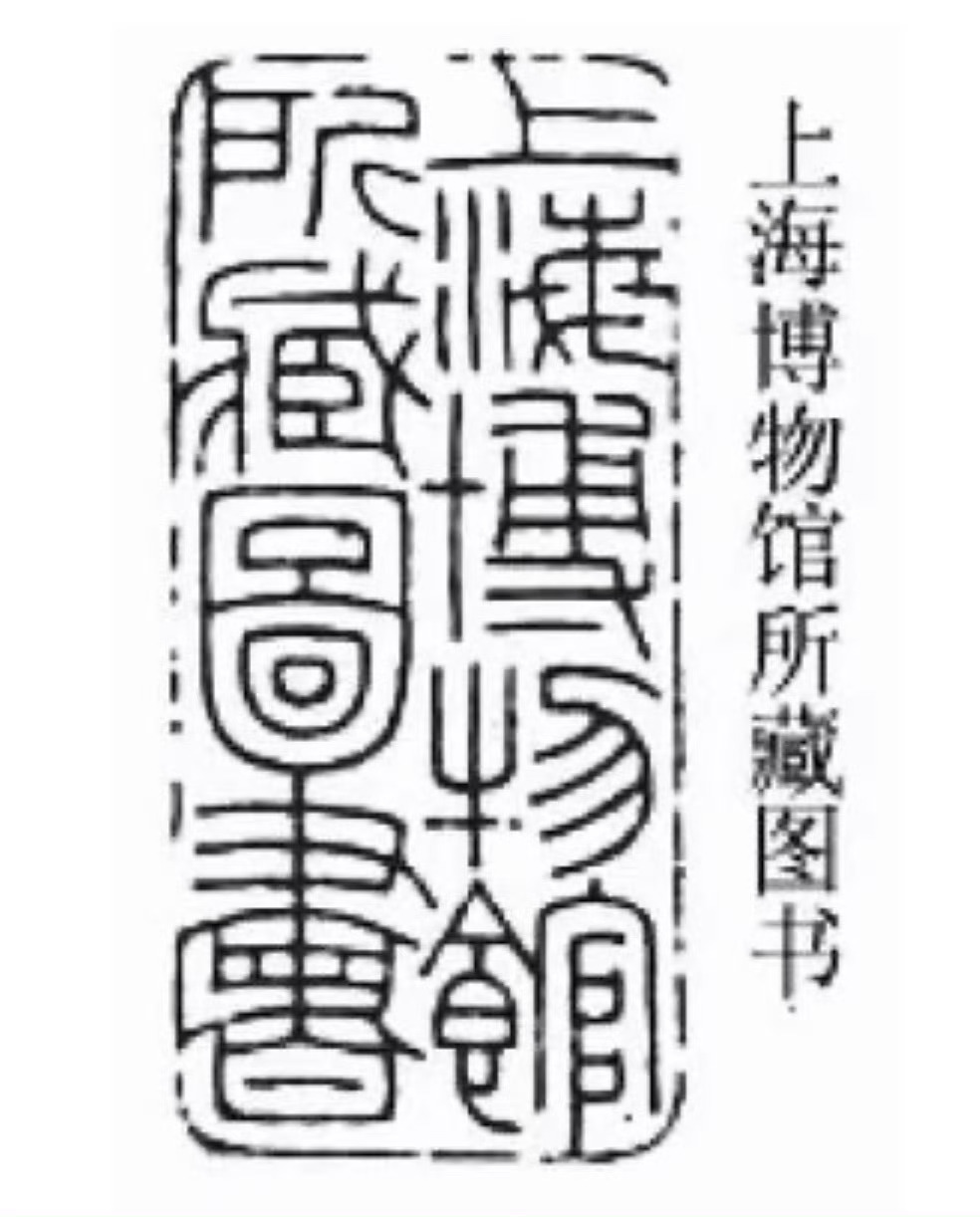 吴朴堂(1922-1966，又名中，后改名朴）刻印“上海博物馆所藏图书” 