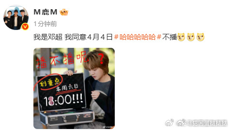 邓超登了鹿晗的账号鹿晗我同意邓超为了官宣停播，邓超居然直接征用了鹿晗的账号！这波