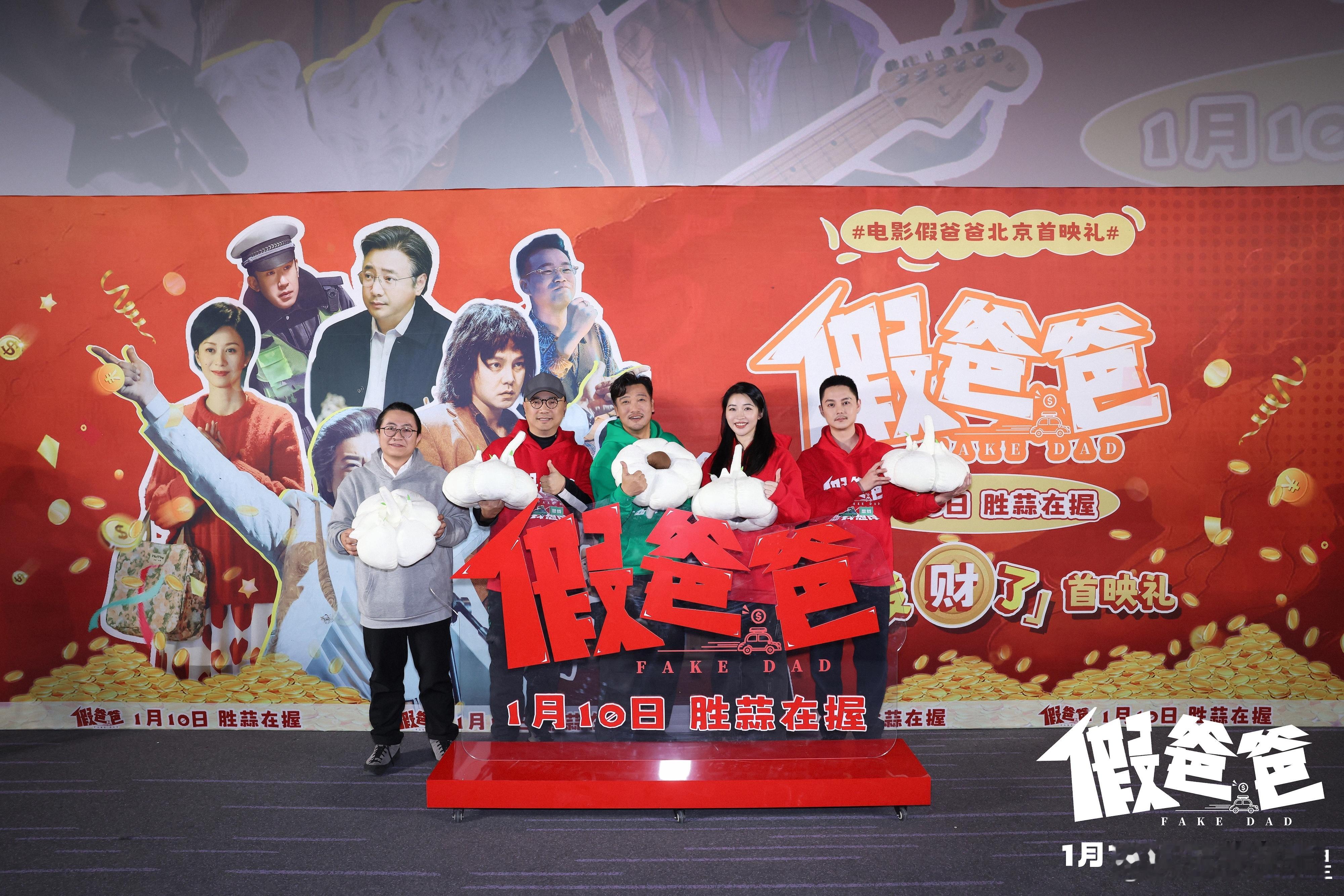 电影假爸爸北京首映礼  现场，主创徐峥、何可可、贾冰、尹正、夏星惊喜亮相，贾冰尹