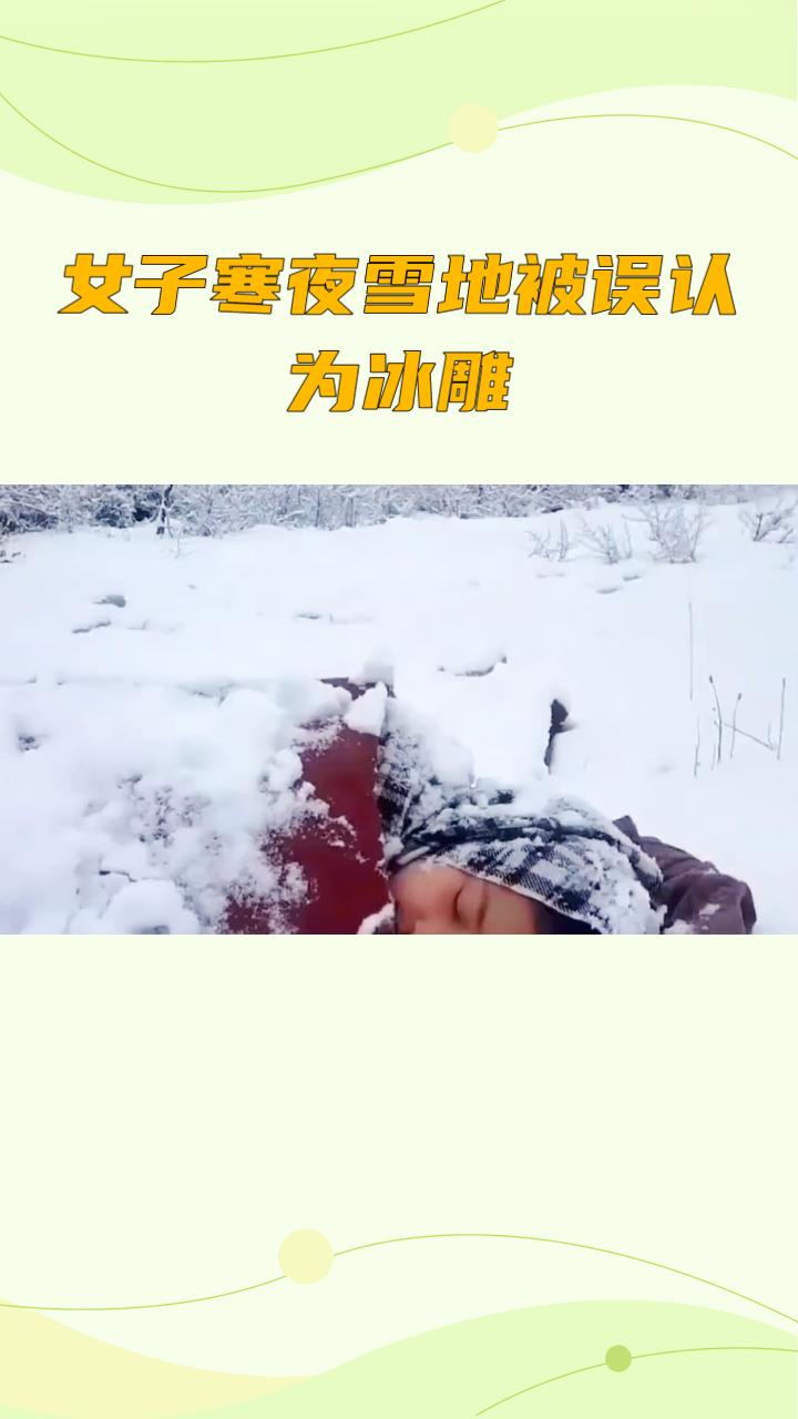 一名女子在安徽蚌埠寒夜雪地里竟被误认为是冰雕，历经8小时生死营救后奇迹生还，这一