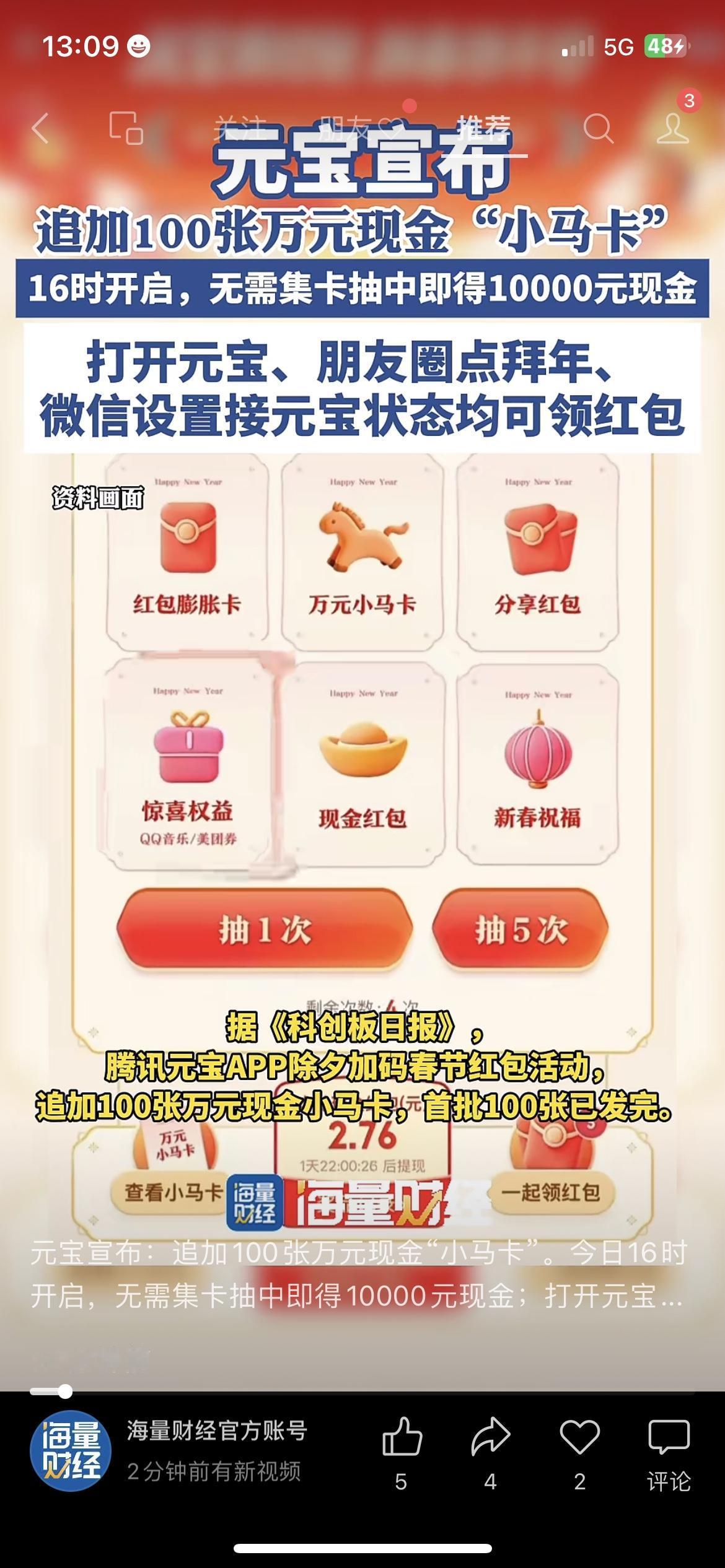 除夕福利加码！腾讯元宝再追加100张万元小马卡，16:00准时开抢！
抽中直接1