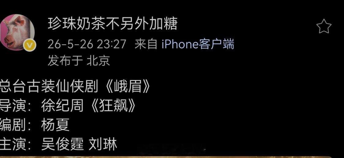 总台古装仙侠剧《峨眉》导演：徐纪周《狂飙》编剧：杨夏主演：吴俊霆 刘琳 