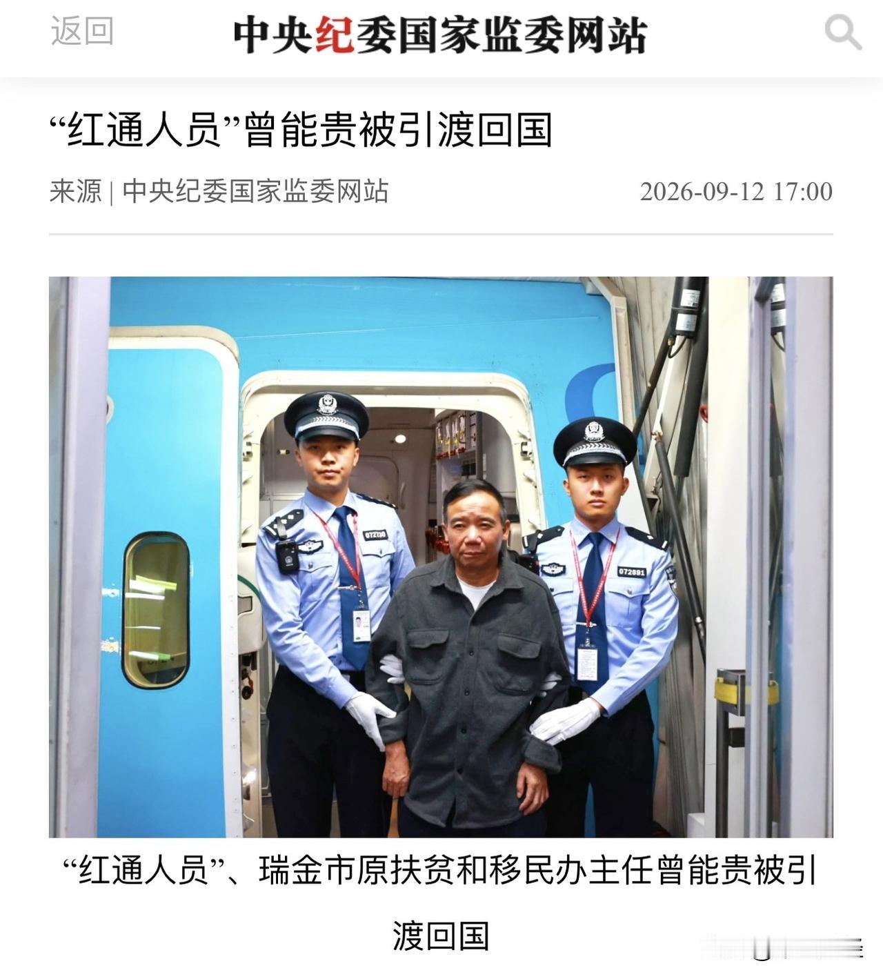瑞金“扶贫蛀虫”曾能贵，引渡回国
外逃两年八个月，红通八个月

9月12日，中央