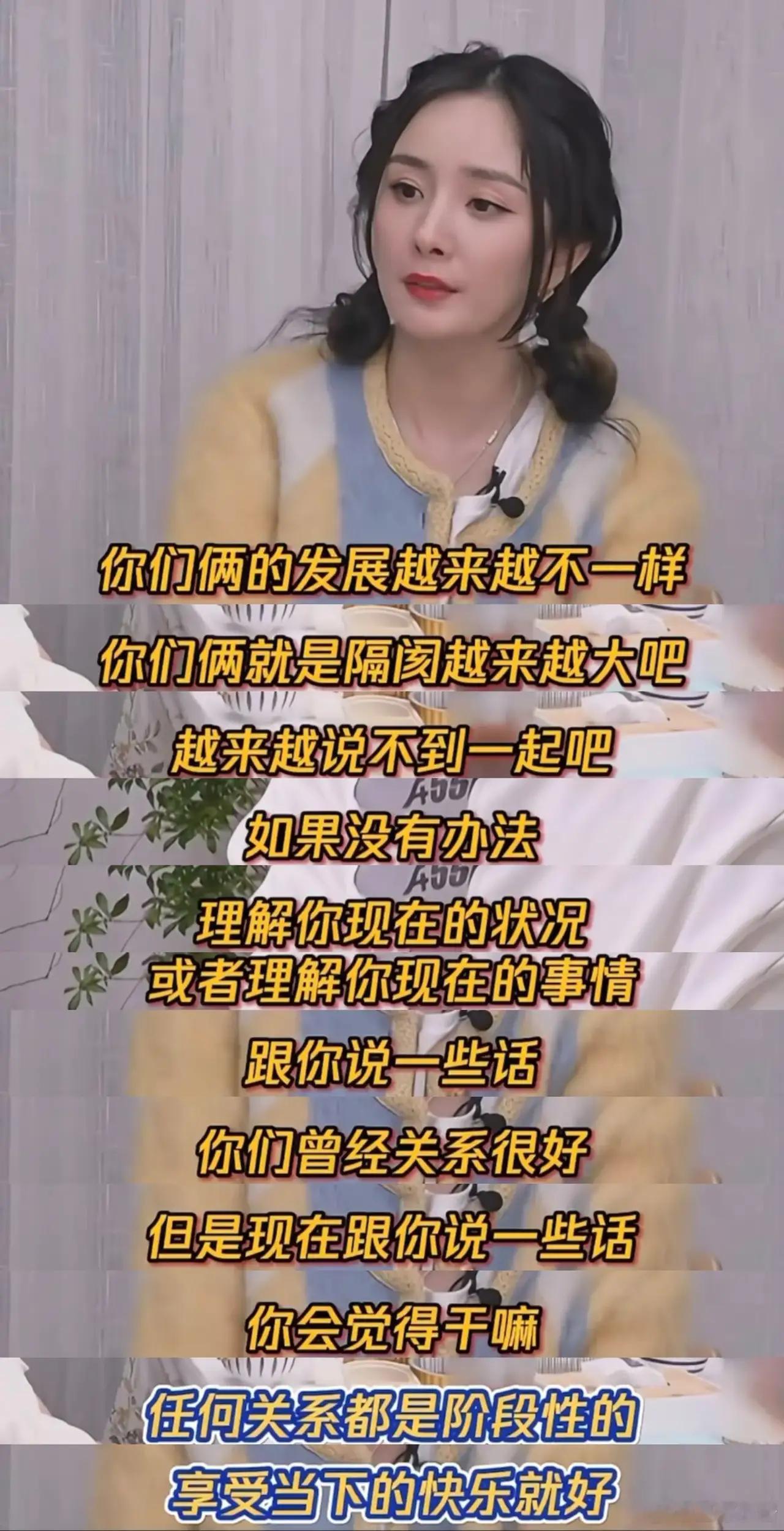 杨幂被问到朋友走散你会难过吗？杨幂：不会，时间会帮你筛选掉所有不同频的人！所以仙