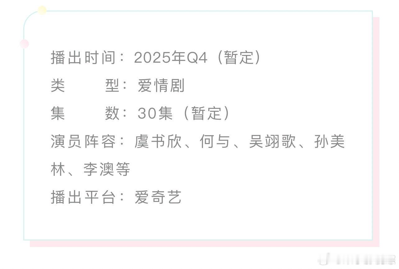 虞书欣何与《双轨》播前招商预计将于2025年12月Q4上线爱奇艺。 ​​​