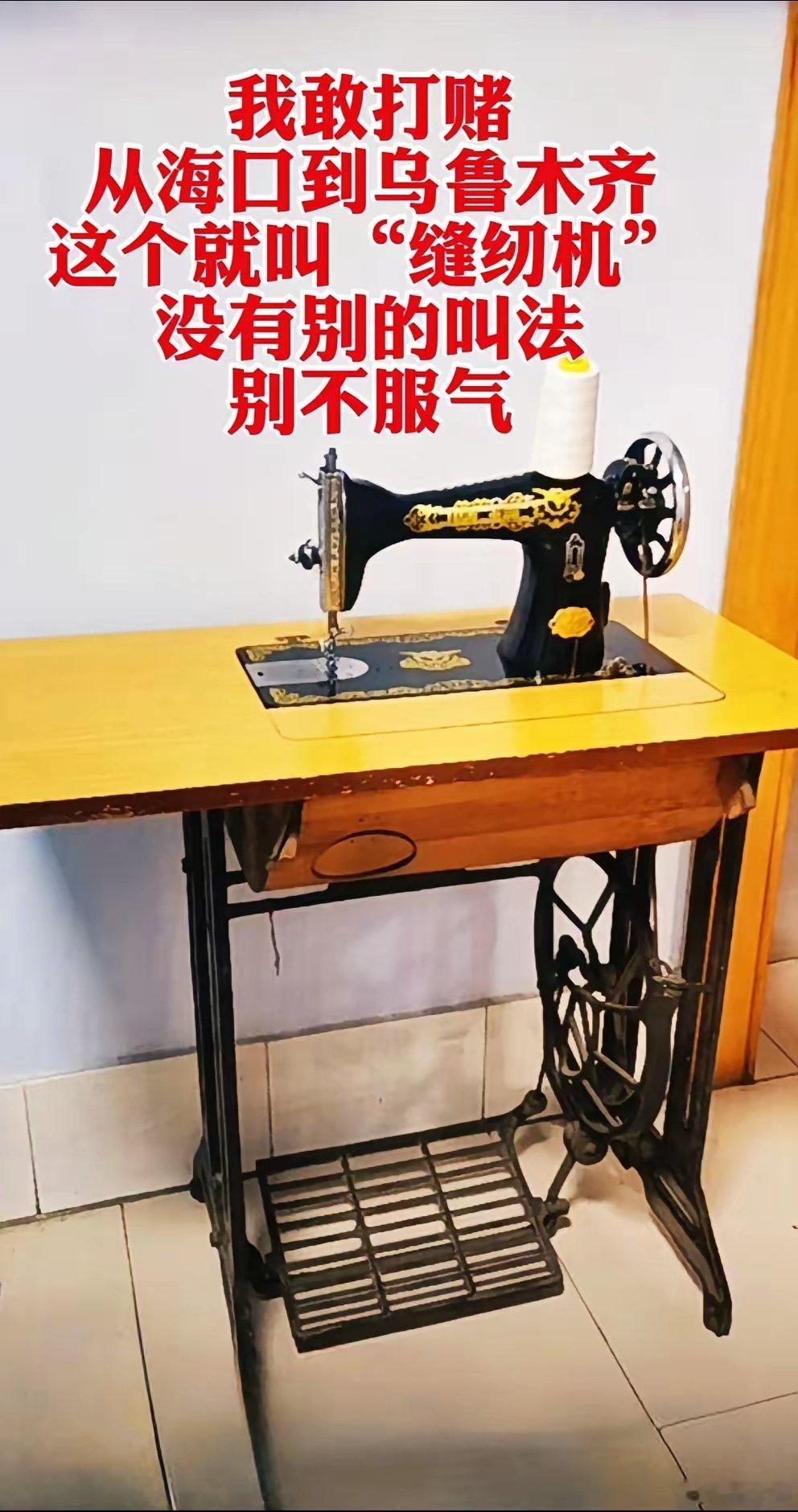 缝纫机叫法我敢打赌，从海口到乌鲁木齐，这个就叫“缝纫机”，没有别的叫法，别不服气