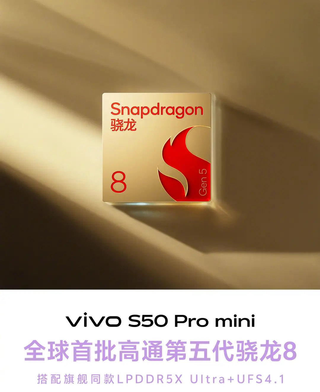 【vivo S50 Pro mini手机官宣全球首批搭载高通第五代骁龙8Gen5