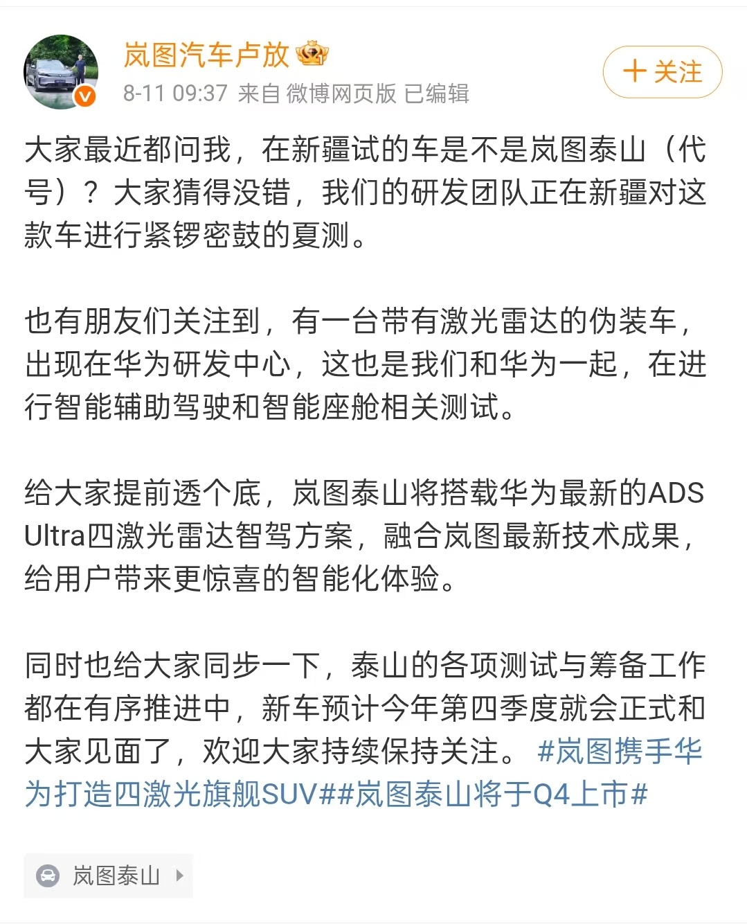 卢总这条微博信息量很大。岚图泰山将搭载尊界S800同款的ADS Ultra四激光