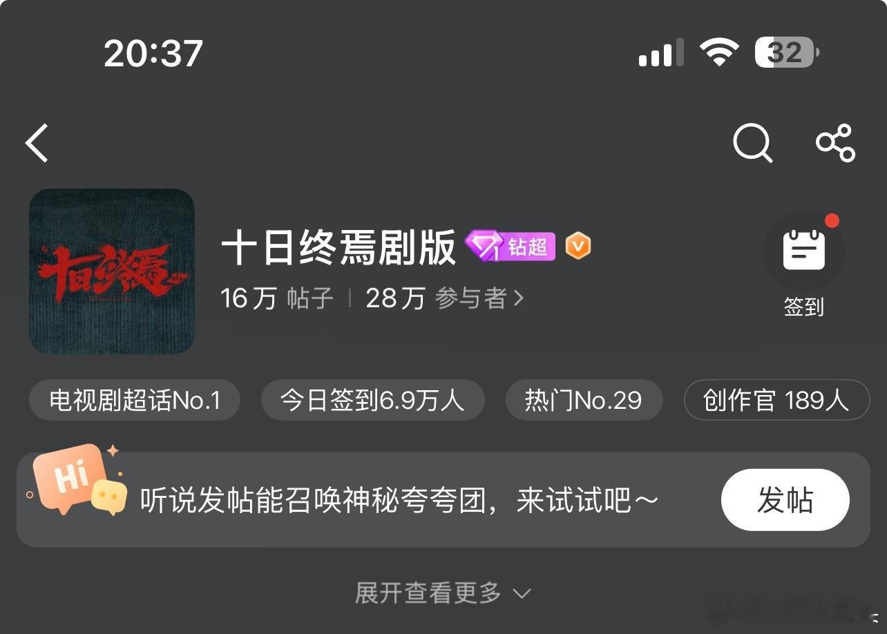 十日终焉剧版超话升钻超了，好牛的活跃度啊👏 