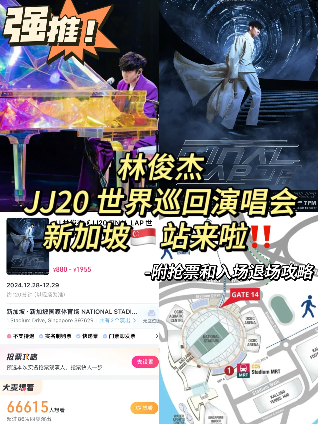 林俊杰JJ新加坡🇸🇬站最全攻略来啦‼️