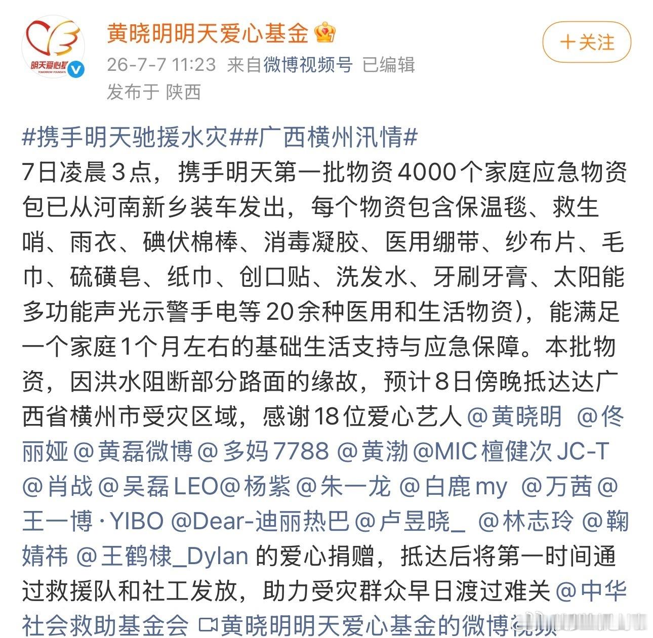 白鹿 司晓迪关注广西灾情 