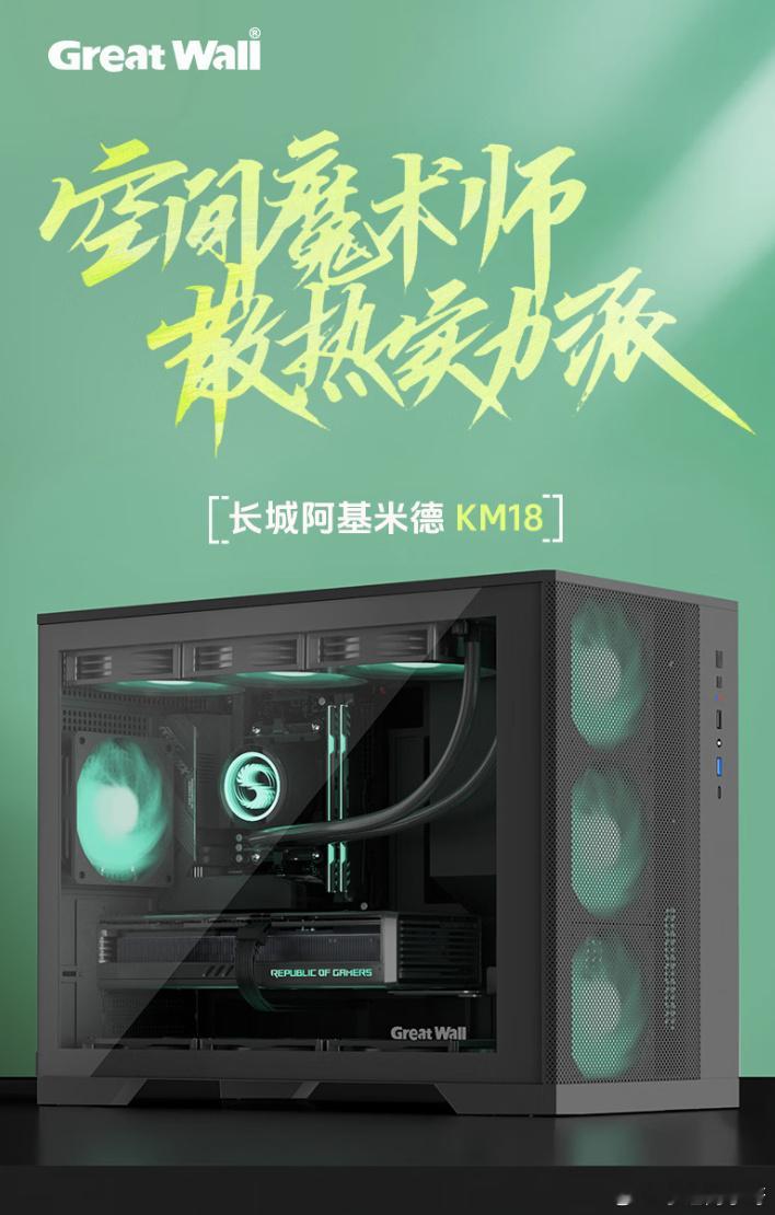 什么是隐性嫉妒【长城推出阿基米德 KM18 侧透机箱：支持主板背插，兼容 360