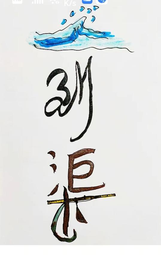 图中隐藏四字成语；
有画面感还有汉字；
你能看出来啥字吗？
拭目以待。