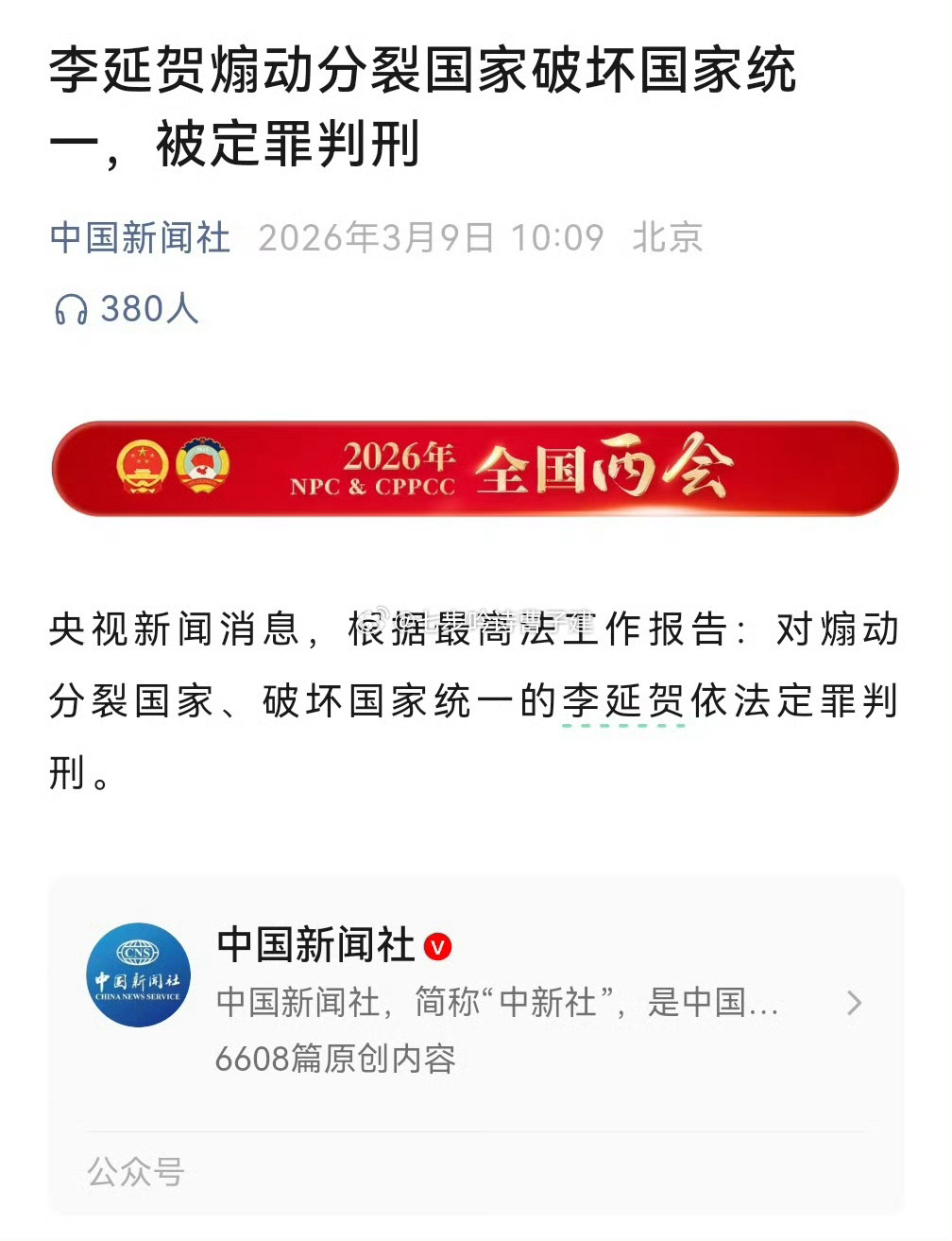 李延贺煽动分裂国家破坏国家统一这该死的台独份子终于被判了，大快人心 