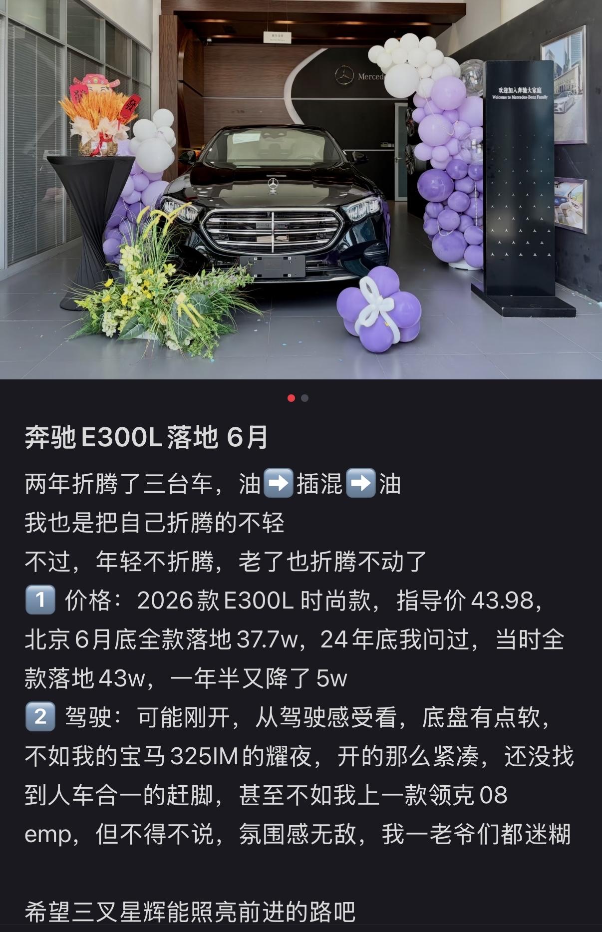 刚刷到的帖子，奔驰e300L时尚版，全款到手价37.7万，一年半又降价了5万，大