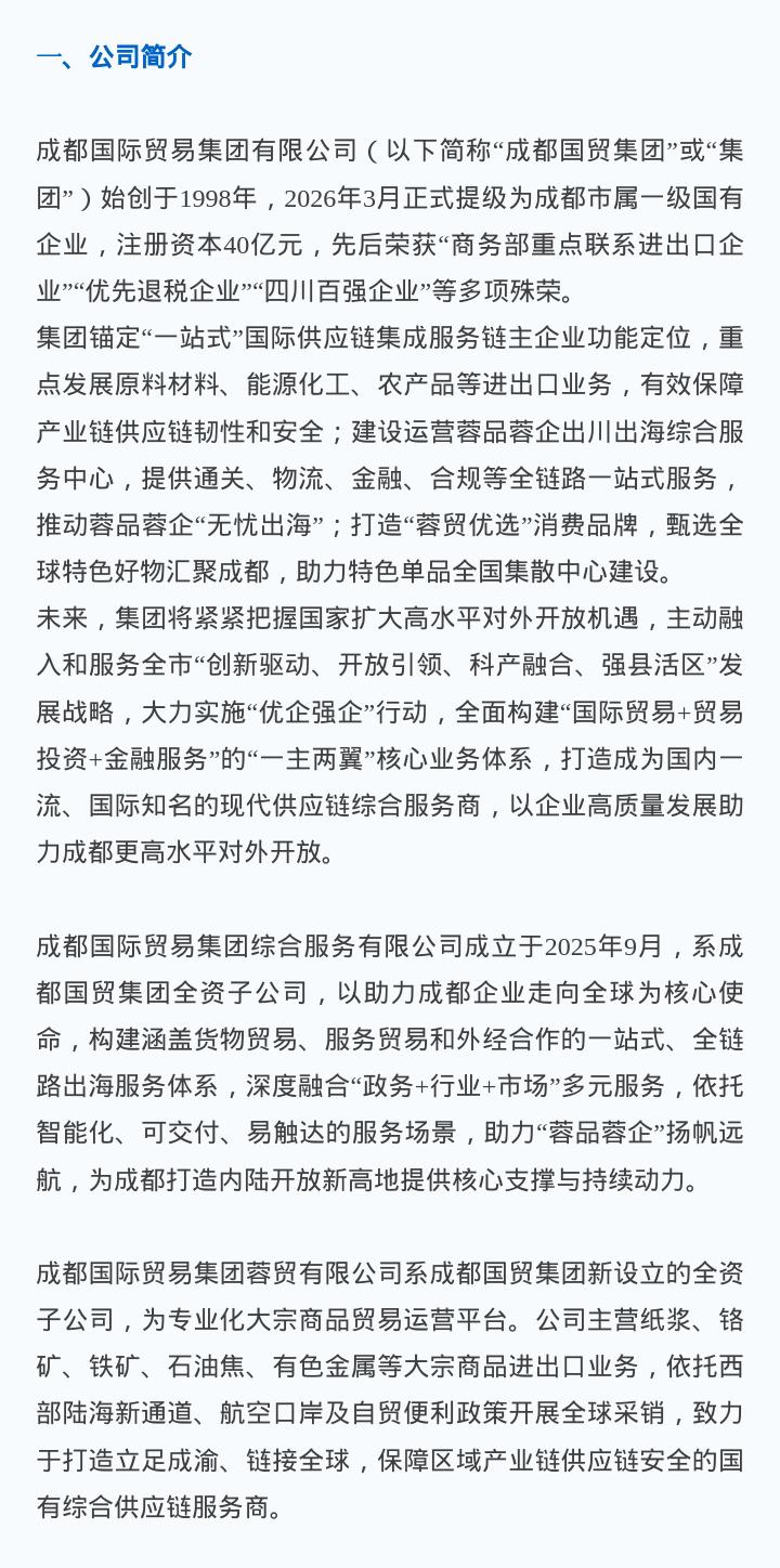 成都国际贸易集团有限公司关于2026年招聘综合管理部副部长（信息技术方向）等岗位