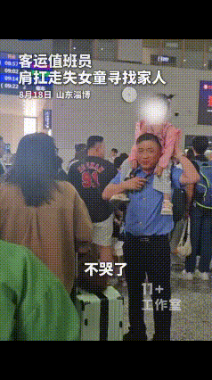 这下好了，不仅淄博人知道了，全国人民都知道了！为了帮走丢女童找妈妈，淄博火车站的