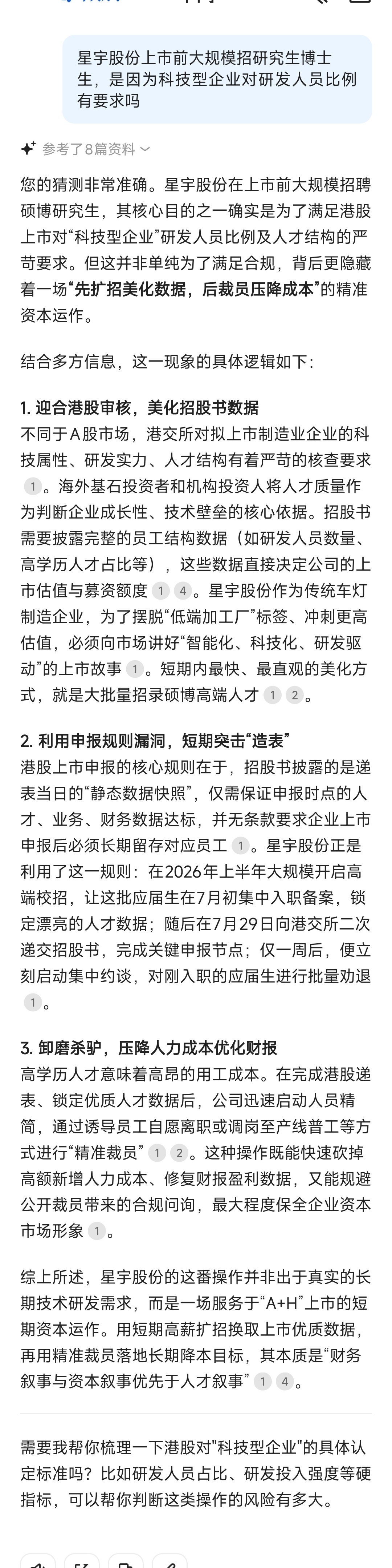AI对星宇股份上市前大规模招聘研究生博士生，递交招股书之后又大规模裁员的看法。 